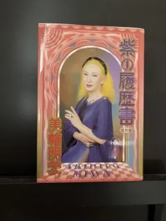 2026年最新】美輪明宏 サインの人気アイテム - メルカリ