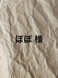 ぽぽ様専用