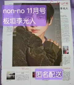板垣李光人 non-no 2025年11月号 切り抜き
