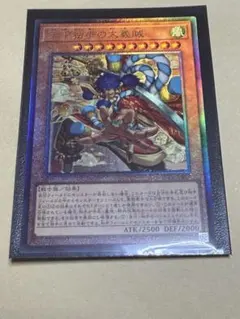 遊戯王 天下独歩の大義賊 レリーフ アルティメットレア ビヨンドザ