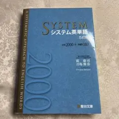 システム英単語