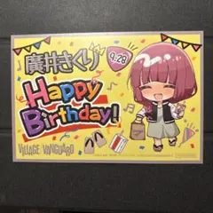 ぼっちざろっく　廣井きくり　バースデーカード　ヴィレッジヴァンガードのサムネイル