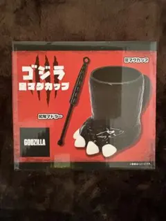 ゴジラ　足マグカップ　尻尾マドラー付き