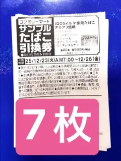 ファミリーマート IQOSイルマ たばこテリア引換券 7枚