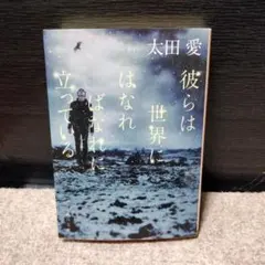 「彼らは世界にはなればなれに立っている」/太田 愛