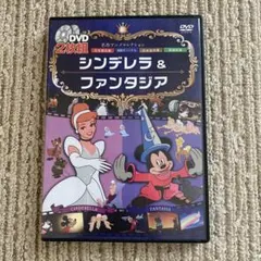 シンデレラ＆ファンタジア　DVD2枚組