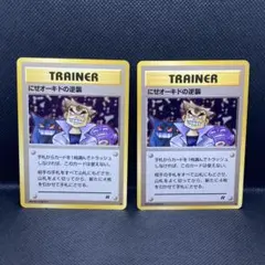 【美品】 旧裏 ポケモンカードにせオーキドの逆襲 ◆ 第4弾拡張パックロケット団