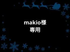 makio様 リクエスト 2点 まとめ商品