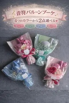 音符バルーンブーケ 選べるカラー 2点発表会 ギフト