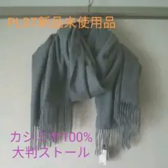 新品未使用品タグ付きPLSTプラステ カシミヤ100%大判ストール SHA