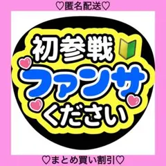 初参戦ファンサください 11 うちわ文字 ファンサうちわ 名前うちわ