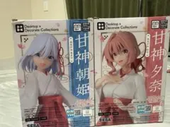 甘神さんちの縁結び　甘神夕奈　甘神朝姫　フィギア　2個セット