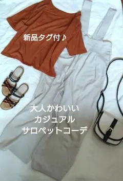 新品タグ付♪神戸レタス クラシカルエルフ 大人カジュアル サロペットコーデのサムネイル