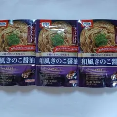 オーマイ 和風きのこ醤油 パスタソース 240g×3袋セットのサムネイル