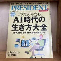 PRESIDENT 2023年5月号 AI時代の生き方大全