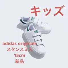 adidas Stan Smith キッズスニーカー ホワイト/グリーン15cm