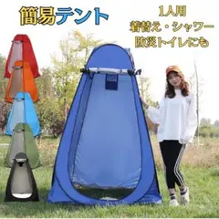 簡易テント ワンタッチ 着替え シャワーテント 1人用 折り畳み 青 在庫処分のサムネイル