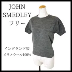美品✨JOHN SMEDLEY サマーニット メリノウール100% イングランド