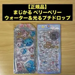 【正規品】まじかる ベリーベリー ウォーターシール＆光るプチドロップシール