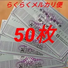 ゼビオ　株主特別優待券 10%割引券 50枚 有効期限2026年6月30日