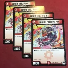 デュエマ　襲撃者鎧ドライブ　4枚