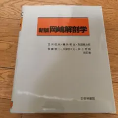 新版 岡嶋解剖学 新版 岡嶋解剖学 2002年6月1日 訂正第4刷 - メルカリ