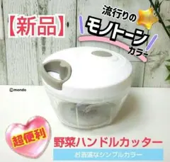 【683個目】ブンブンチョッパー ハンディチョッパー　野菜ハンドルカッター