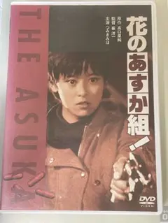 【中古・激レア】ドラマ版 花のあすか組 壱巻 弐巻 2巻セット DVD4枚 花のあすか組! 壱 | 東映ビデオ オンラインショップ | 商品一覧