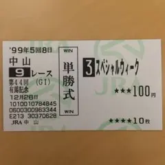 2025年最新】スペシャルウィーク 馬券の人気アイテム - メルカリ