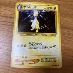 旧裏ポケモンカード】わるいデンリュウ - メルカリ