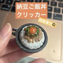 納豆ご飯丼(卵黄乗せ) クリッカー キーホルダー