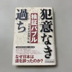 検証バブル犯意なき過ち