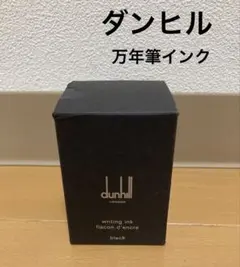 希少 dunhill ダンヒル 万年筆用 ボトルインク ブラック 75ml 廃盤のサムネイル
