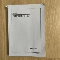 鉄緑会2025最新版 入試生物確認シリーズ 新品未使用 新課程対応】鉄緑会 入試生物確認シリーズ 2025年最新】鉄緑会