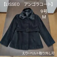 【LISSEO　リセオ】アンゴラコート　黒　9号М　取り外し可えり・ベルト付き