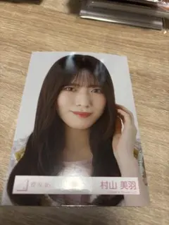 櫻坂46 村山美羽　ヨリまとめ売り