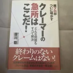 クレーマーの急所はここだ! 超プロがついに明かす どんな問題もすべて解決