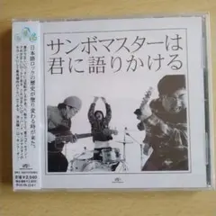 サンボマスターは君に語りかける CD