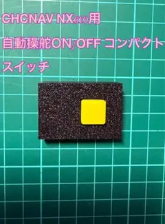 トラクター自動操舵システム CHCNAV NX610用外部SW