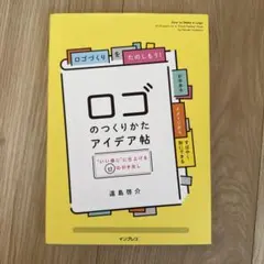 ロゴのつくりかたアイデア帖 "いい感じ"に仕上げる65の引き出し