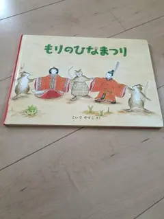 もりのひなまつり こいでやすこ こどものとも傑作集 福音館書店 美品