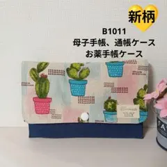 B1011★母子手帳、通帳ケース、お薬手帳ケース★サボテン