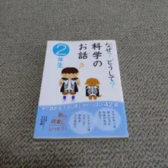 なぜ？どうして？科学のお話 2年生