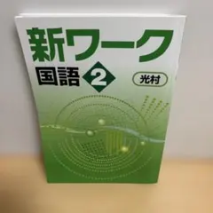 【未使用】新ワーク国語2 光村