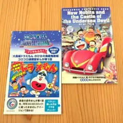 2026年版　映画ドラえもん 新・のび太の海底鬼岩城　映画特典2冊