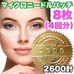 【2600針】4回分のマイクロニードルパッチ ヒアルロン酸 くま しわ たるみのサムネイル
