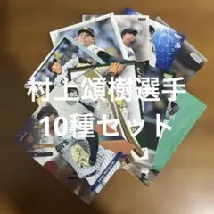 BBMカード等 村上頌樹選手 10種まとめセット(キラ2種、ノーマル8種)