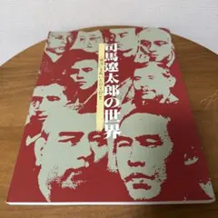 2026年最新】直筆 司馬遼太郎の人気アイテム - メルカリ