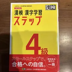 漢検 4級 漢字学習ステップ
