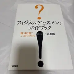 フィジカルアセスメントガイドブック : 目と手と耳でここまでわかる
